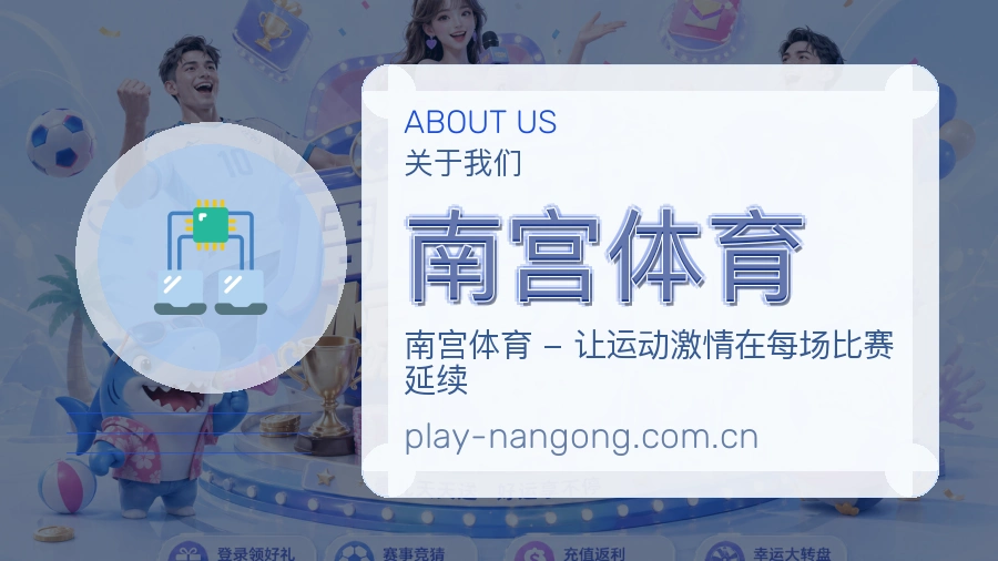 关于南宫体育综合体育品牌介绍