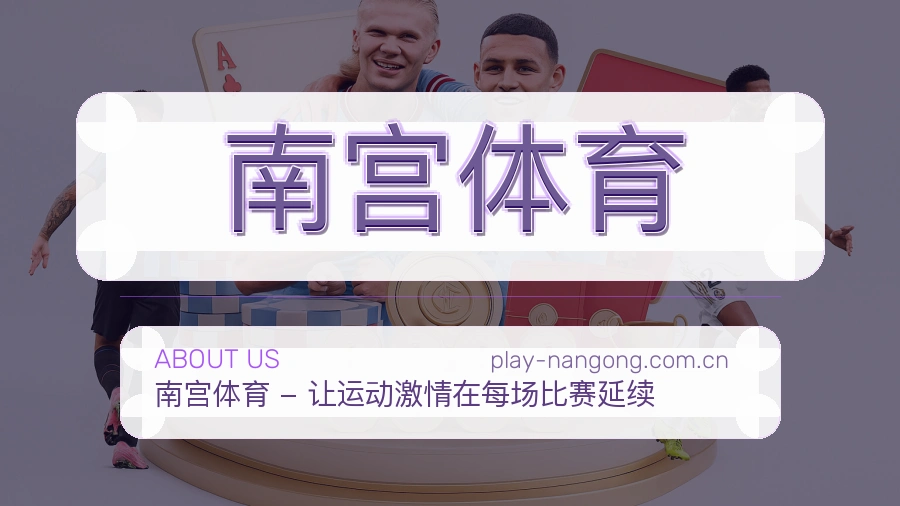 南宫体育关于我们